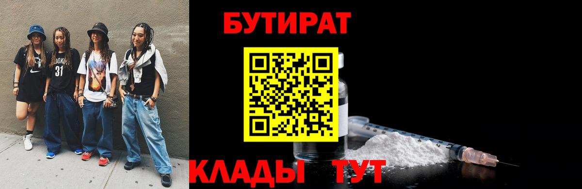 Бутират Butirat  БУТИРАТ  Великие Луки  Вход с VPN 