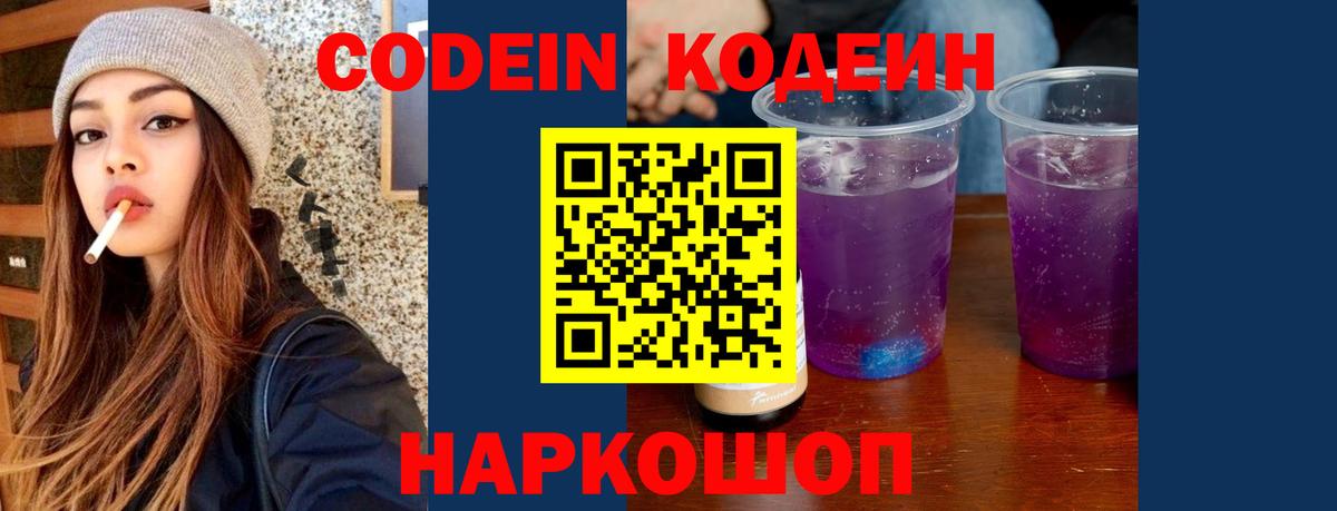 Великие Луки  Codein Purple Drank  Кодеин напиток Lean (лин)  Вход с VPN 